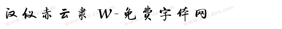 汉仪赤云隶 W字体转换